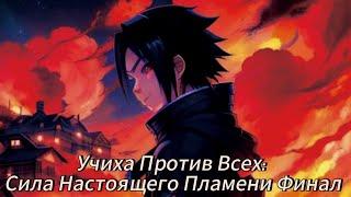 Учиха Против Всех: Сила Настоящего Пламени Альтернативный сюжет по Naruto Финал