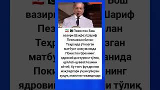 Диққат  Покистон Бош вазири Шаҳбоз #tezkunda #music #новости #tiktok #rek #ytshorts #shorts