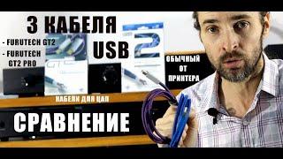 Сравнение 3 USB кабелей Furutech GT2 PRO+Furutech GT2+обычный