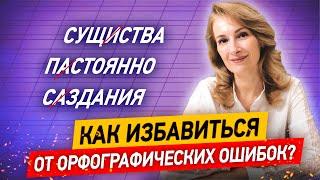 Как избавиться от ошибок раз и навсегда? Учимся писать без орфографических ошибок за 1 урок!