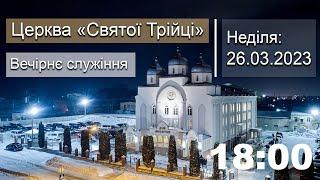 Неділя 19.03.23 | Вечірнє служіння