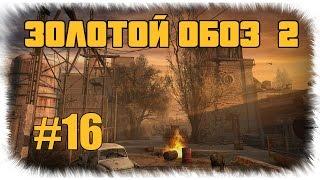 Сталкер - Золотой обоз 2 - Плазменная гусеница - #16