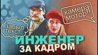 Инженер - За Кадром / ФИЛЬМ О ФИЛЬМЕ / ВИМФИЛЬМ