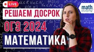 ОГЭ по математике 2024 || Решаем вариант с досрока