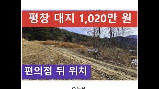 평창 대지 1,020만 원 (편의점 뒤 위치)