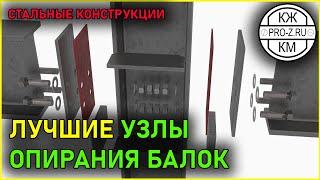 Узлы опирания стальных балок на колонны | Стальные конструкции | Steel Construction