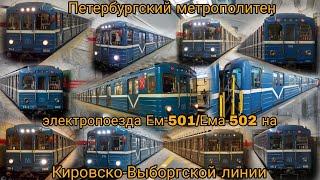 Петербургский метрополитен электропоезда Ем-501/Ема-502 на Кировско-Выборгской линии