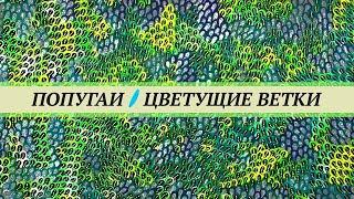 Цветущие ветки деревьев для попугаев. Собирайте весной самый полезный корм, которого не будет потом.