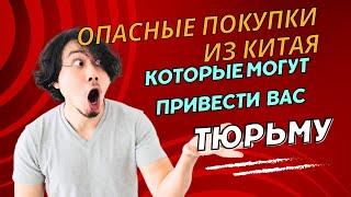 ОПАСНЫЕ ПОКУПКИ ИЗ КИТАЯ: ТОП 10 ЗАПРЕЩЕННЫХ ТОВАРОВ С ALIEXPRESS КОТОРЫЕ ПРИВЕДУТ ВАС В ТЮРЬМУ! 