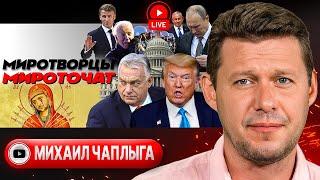  Пинок СЫНА ТРАМПА. Си и Медведев за РАЗРЯДКУ. Заманухи ТЦК. Мушкеты Макрона. Язва Орбана - Чаплыга