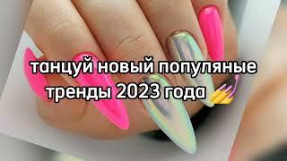 танцуй если знаешь этот тренд 2023 года 