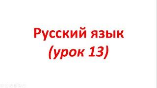 Русский язык (урок 13)