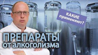  Какие препараты применяются при лечении алкоголизма? 