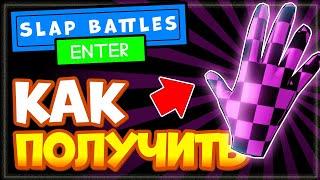 КАК получить СЕКРЕТНУЮ ПЕРЧАТКУ Error Glove в Slap Battles Роблокс