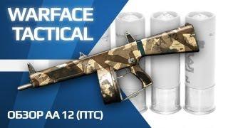 Обзор АА-12 (игра Warface) ПТС 20.06.2013