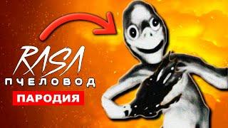 Песня Клип ЧЕЛОВЕК ИЗ ПРАЧЕЧНОЙ Rasa ПЧЕЛОВОД Пародия Laundry Man SCP SONG Хоррор песня