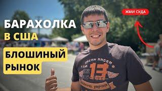 Блошиный рынок в Америке\\Что можно найти в США на барахолке?