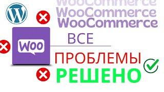 Плагин WooCommerce с ОШИБКАМИ? Узнайте, как решить ВСЕ | Ошибки WordPress