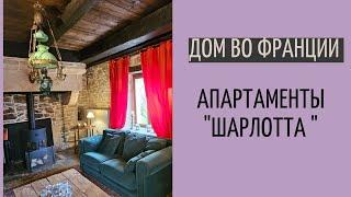 дом во Франции #33| Bed and Breakfast Charlotte больше нет| оставлю это видео тут на память