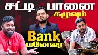 சட்டி பானை கழுவும் Bank மானேஜர் | Tamil Comedy | Mani | Fake ID