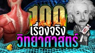 [EP. พิเศษ] 100 เรื่องจริง วิทยาศาสตร์ ที่คุณอาจไม่เคยรู้ ~ LUPAS