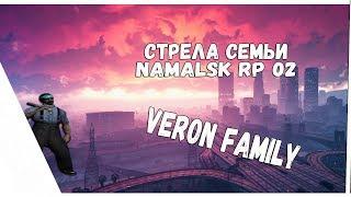 [Namalsk RP 02] Veron ll Family - Стрелы семьи