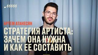 Стратегия артиста: зачем она нужна и как ее составить // Артем Атанесян