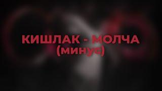 Кишлак – Молча (ai минус/instrumental)