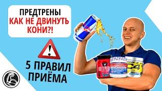 Предтрены, как правильно пить без вреда для здоровья?