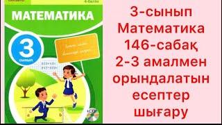 3-сынып Математика 146-сабақ 2-3 амалмен орындалатын есептер шығару