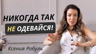 ОШИБКИ стиля / ЭТО простит и дешевит ваш образ #стиль #мода #шопинг