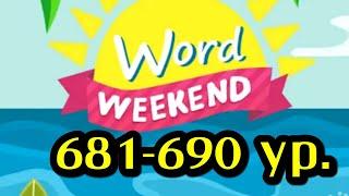 Word Weekend игра ответы 681 682 683 684 685 686 687 688 689 690 уровни