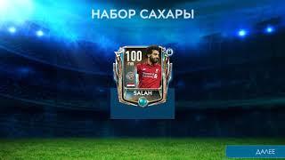 Я поймал Мо Салаха с рейтингом 100!!!!!!