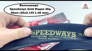 Велокамера Speedways Gold (Индия). Размер 26", 48мм (26x2,125, L=48 mm) #велозапчасти #велокамеры