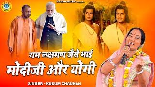 ऐसा भजन नहीं सुना होगा | राम लक्षमण जैसे भाई मोदीजी और योगी | कुसुम चौहान | Bhajan 2022