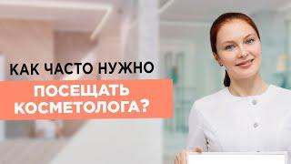 Как ЧАСТО нужно посещать КОСМЕТОЛОГА? Улучшаем качество кожи