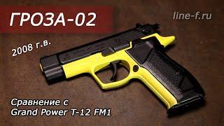 Обзор пистолета ГРОЗА 02. Сравнение с Grand Power T-12 FM1.