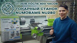 NUMOBAMS NU280 ОТЗЫВ О ТОКАРНОМ СТАНКЕ