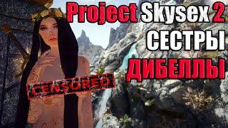 Skyrim Project Skysex 2 - Сестринство Дибеллы (ПРОХОЖДЕНИЯ БЕЗ ЦЕНЗУРЫ НА БУСТИ!)