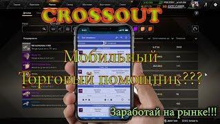 Crossout Торговый помощник Мобильный ТОРГАШ???