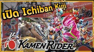 【一番くじ】เปิด Ichiban Kuji คาเมนไรเดอร์ (รอบนี้มีแต่ให้ กับให้!!)