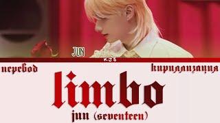 JUN (SEVENTEEN) - LIMBO [ПЕРЕВОД/КИРИЛЛИЗАЦИЯ/COLOR CODED LYRICS]