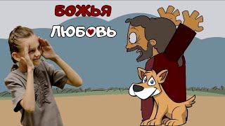 Божья любовь - Детский христианский рассказ - Благая весть дети