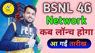 bsnl 4g network kab launch hoga | bsnl today news | BSNL 4G Launch Date in India 