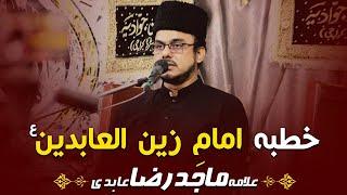 Khutba e Imam Zain ul Abideen (as) | Allama Dr Majid Raza Abidi.