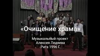 Мюзикл: ''Очищение храма'' (1996) Новое Поколение Рига - PraiseTheLord.ru