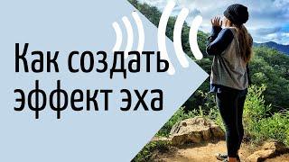 Как наложить ЭФФЕКТ ЭХО на голос и музыку в программе АудиоМАСТЕР | Урок для НОВИЧКОВ