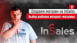 Выбор и настройка шаблона в InSales. Шаблон для интернет-магазина. #6