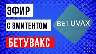 Эфир с эмитентом  Бетувакс