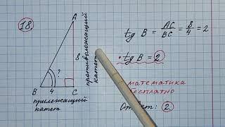 18)Найдите тангенс угла АВС, изображенного на рисунке. ОГЭ по математике 2024. Математика бесплатно.